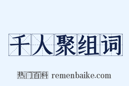 千人聚组词是什么意思的图片